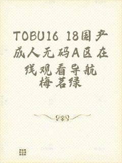 TOBU16 18国产成人无码A区在线观看导航